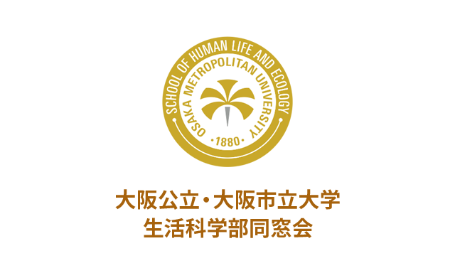大阪公立大学・大阪市立大学 生活科学部同窓会